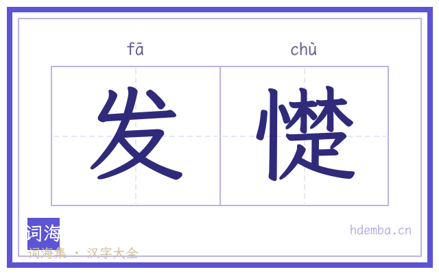 发憷的书法字