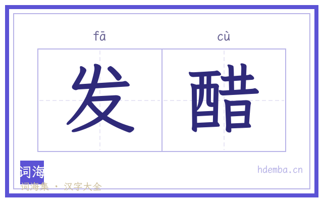 发醋的书法字