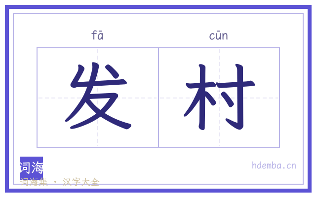 发村的书法字