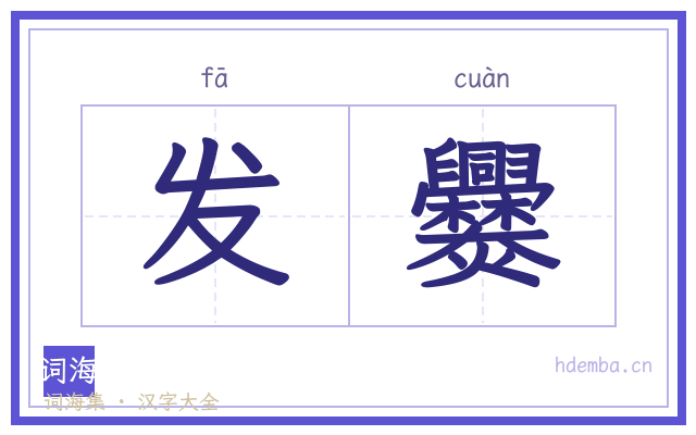 发爨的书法字