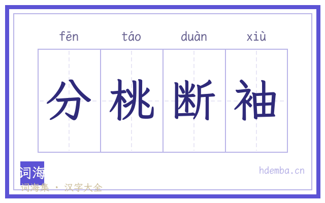 分桃断袖的书法字