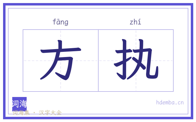 方执的书法字