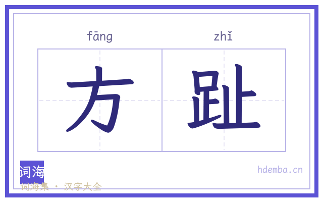方趾的书法字