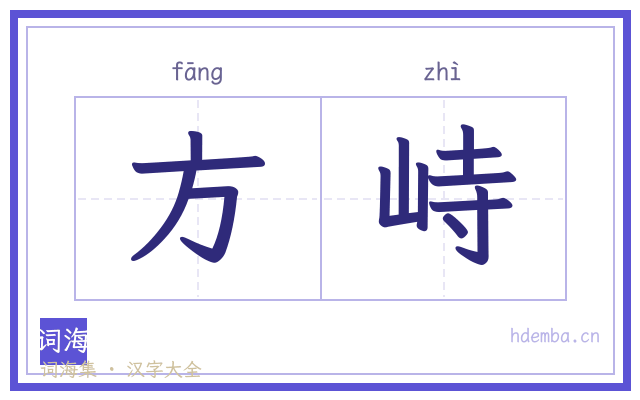 方峙的书法字