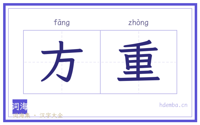 方重的书法字