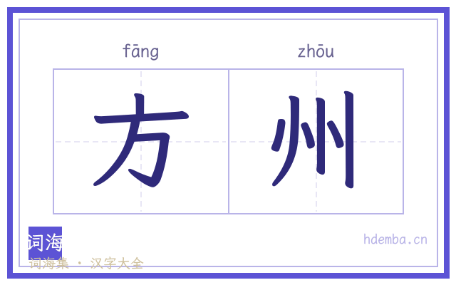 方州的书法字