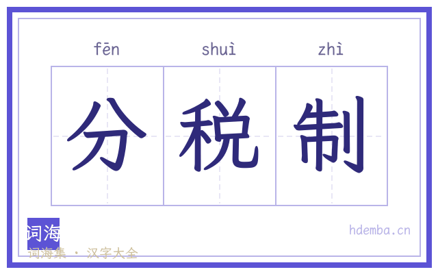 分税制的书法字