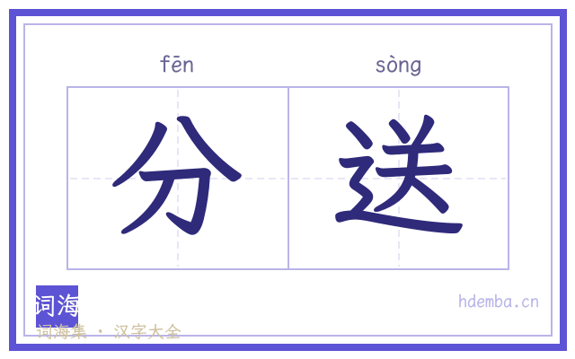 分送的书法字