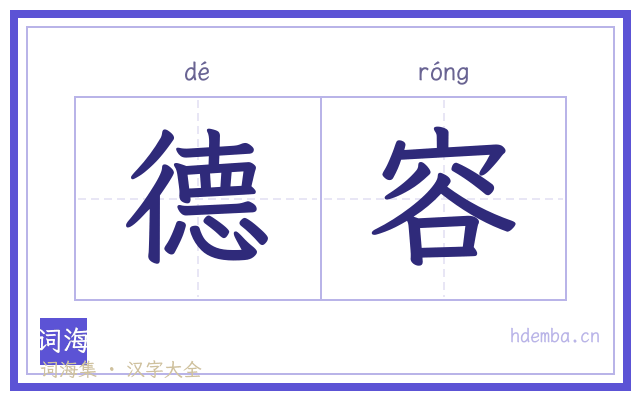 德容的书法字