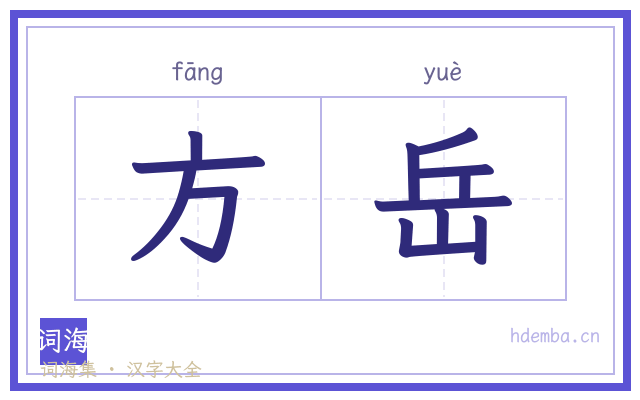 方岳的书法字