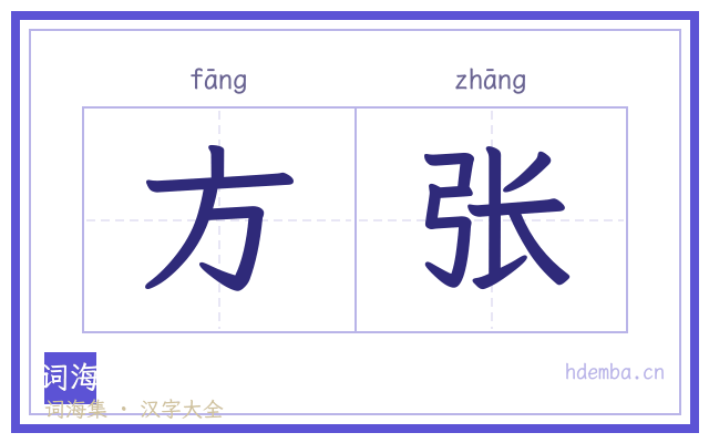 方张的书法字