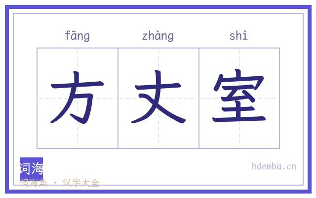 方丈室的书法字
