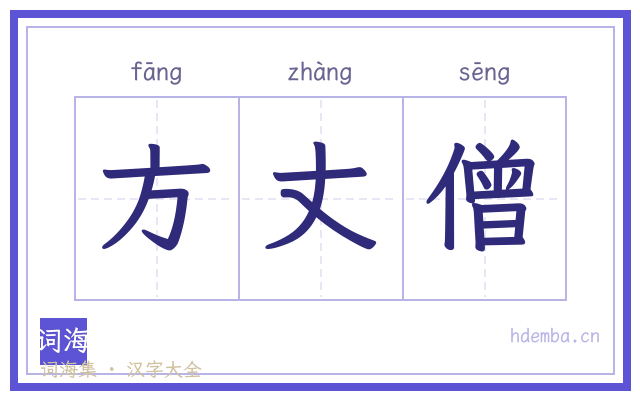 方丈僧的书法字