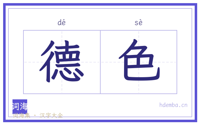 德色的书法字