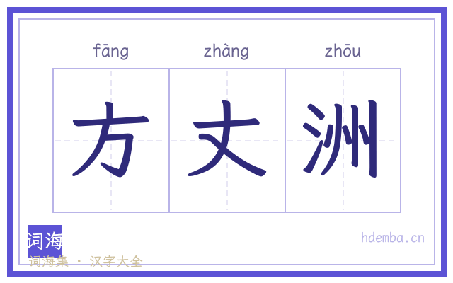 方丈洲的书法字