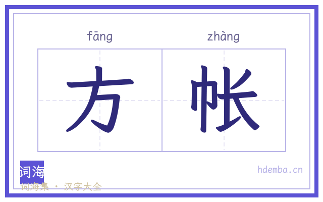 方帐的书法字