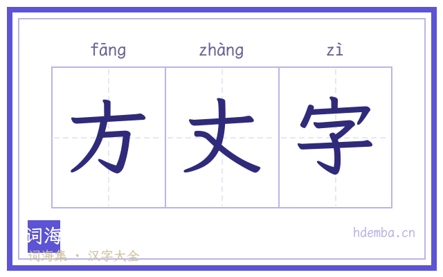 方丈字的书法字