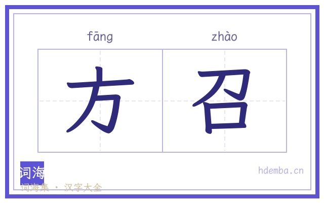 方召的书法字