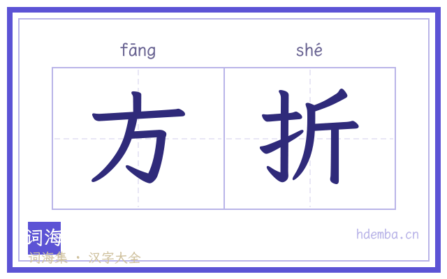 方折的书法字