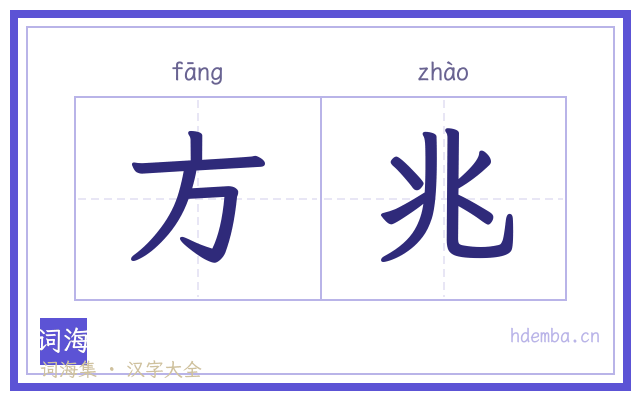 方兆的书法字