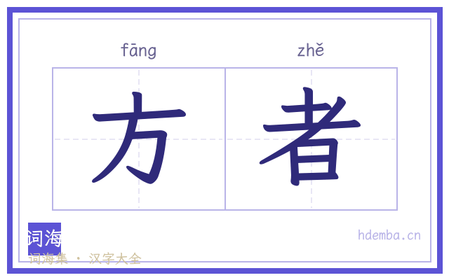 方者的书法字