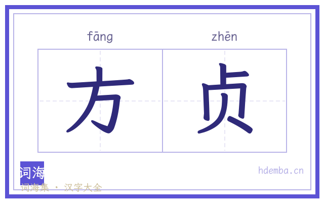 方贞的书法字