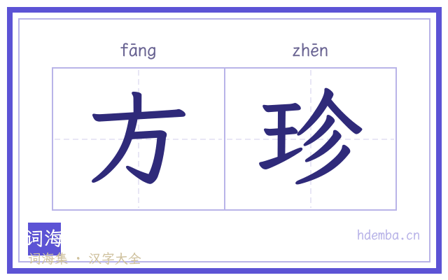 方珍的书法字