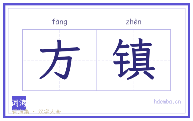 方镇的书法字