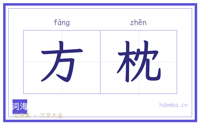 方枕的书法字
