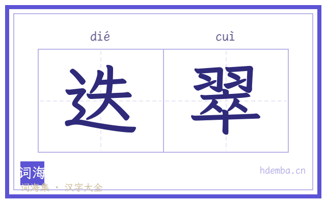 迭翠的书法字
