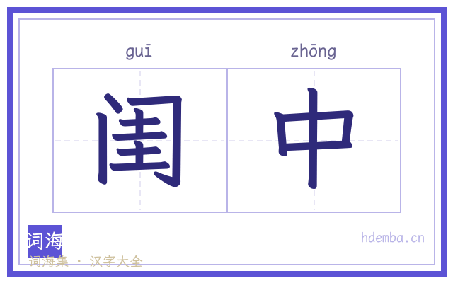 闺中的书法字