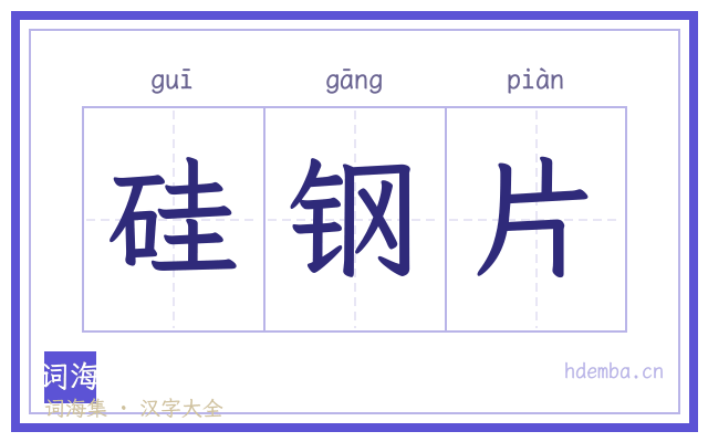 硅钢片的书法字