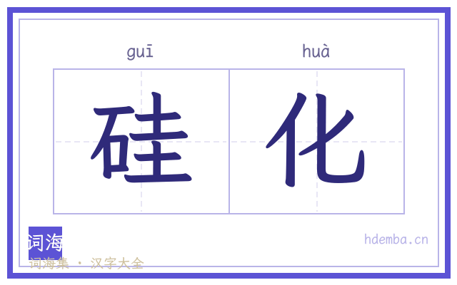 硅化的书法字