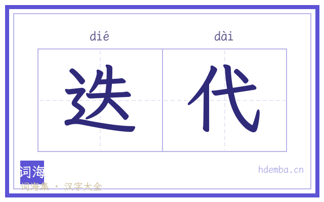 迭代的书法字