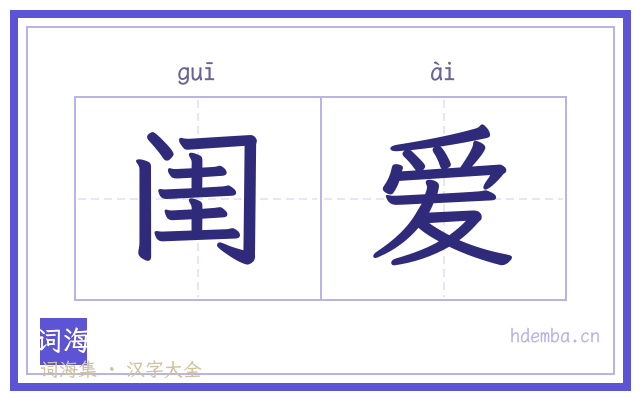 闺爱的书法字