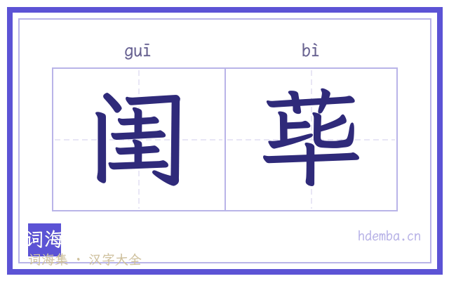 闺荜的书法字