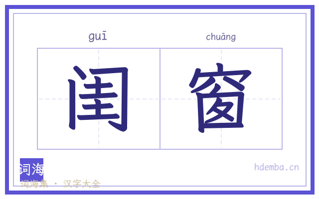 闺窗的书法字