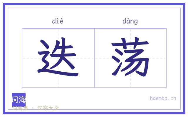 迭荡的书法字
