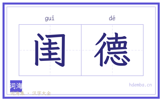闺德的书法字