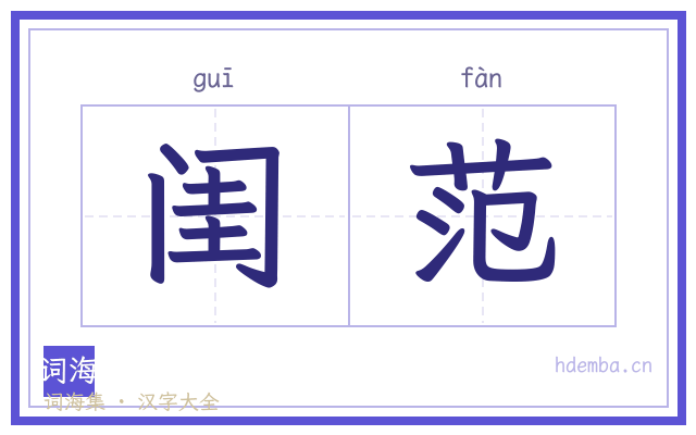 闺范的书法字