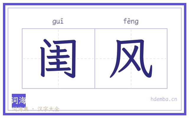 闺风的书法字