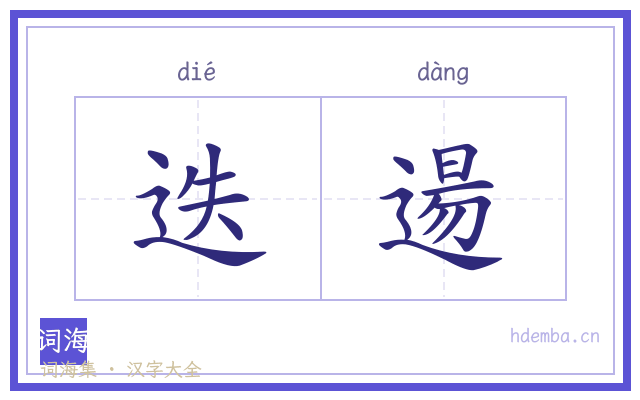 迭逿的书法字