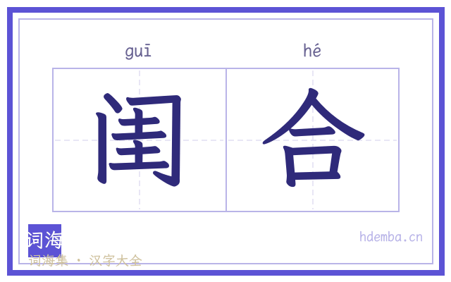 闺合的书法字