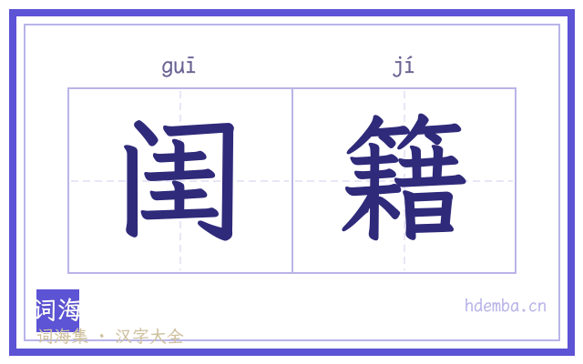 闺籍的书法字