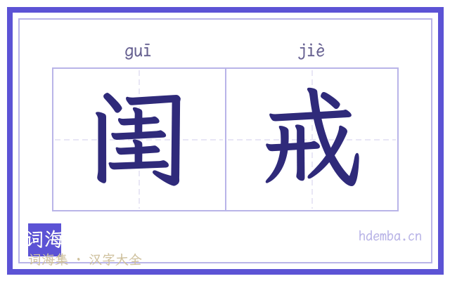 闺戒的书法字