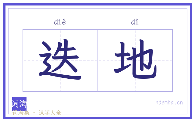 迭地的书法字