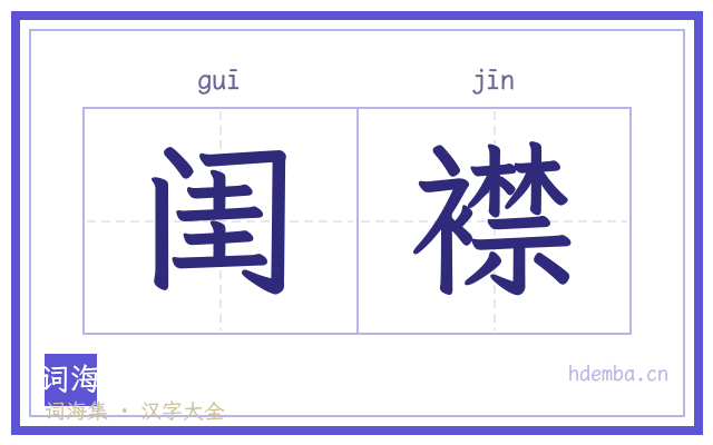 闺襟的书法字
