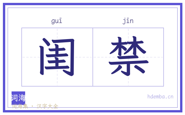 闺禁的书法字