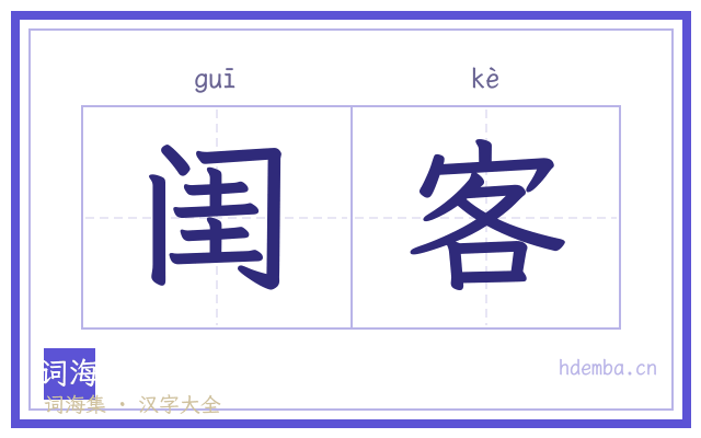 闺客的书法字