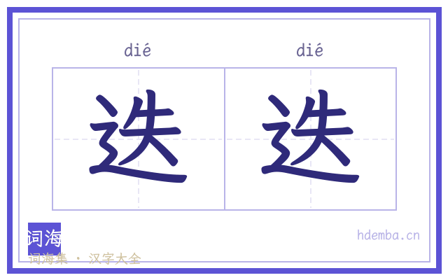 迭迭的书法字